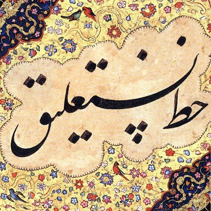 The Nastaliq card