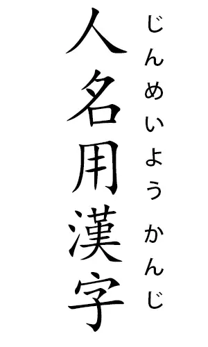 La carte Jinmeiyō kanji