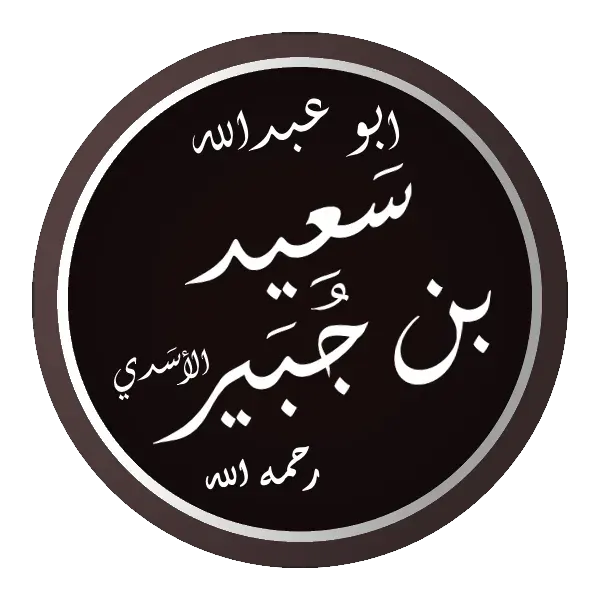 The Sa'id ibn Jubayr card
