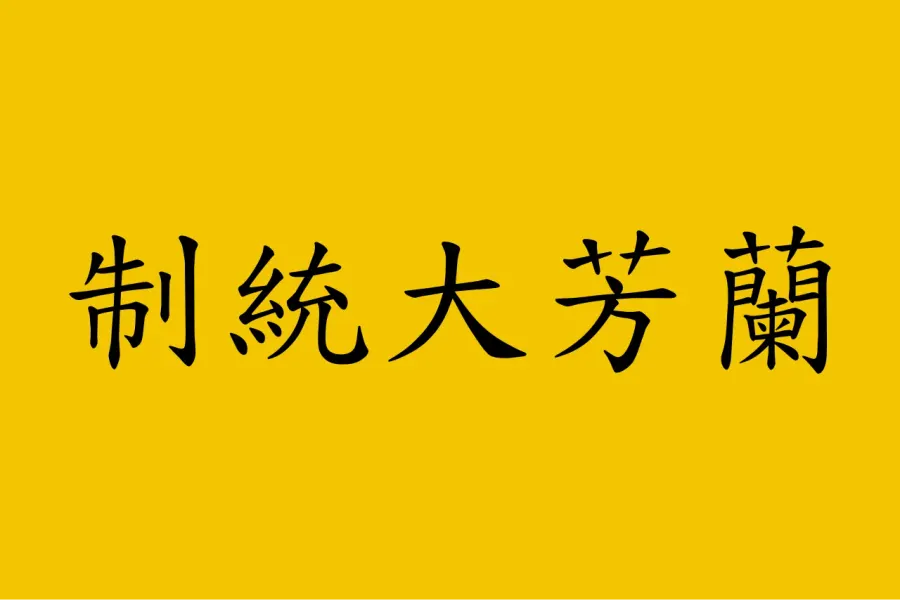The Lanfang Republic card