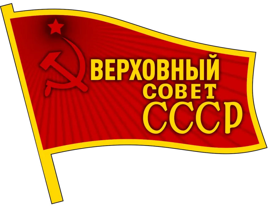 La carte Soviet suprême de l'Union soviétique
