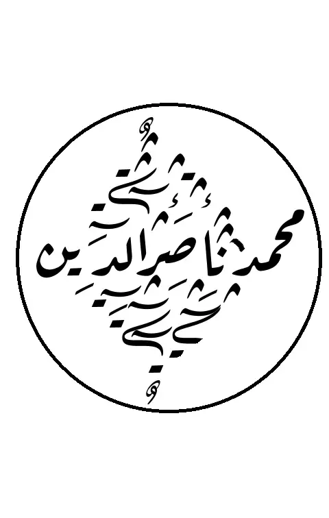 La carte Muhammad Nasir-ud-Din al-Albani