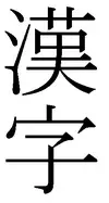 The Kanji card